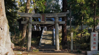 常陸国の神々・月水石神社・飯名神社
