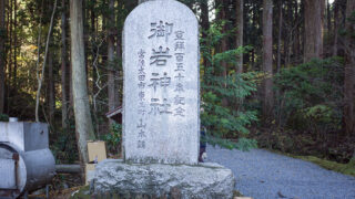 常陸国の神々・御岩神社その2