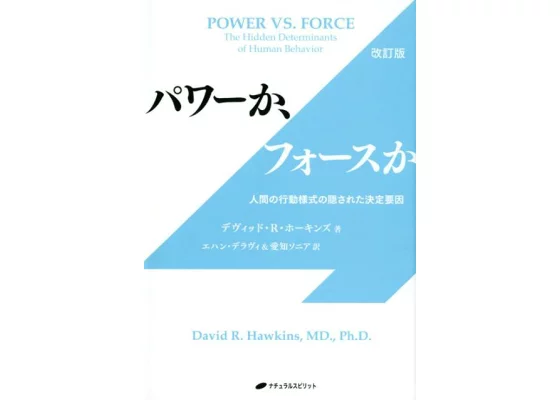 パワーか フォースか